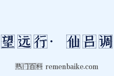 望远行·仙吕调是什么意思的图片
